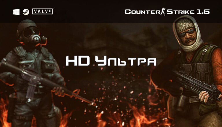 Скачать КС 1.6 HD Edition на компьютер