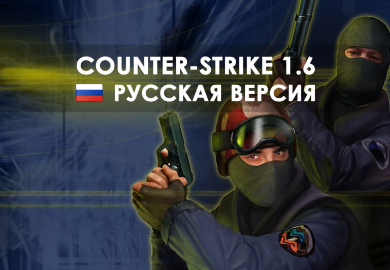Скачать оригинальную CS 1.6 последняя версия на ПК