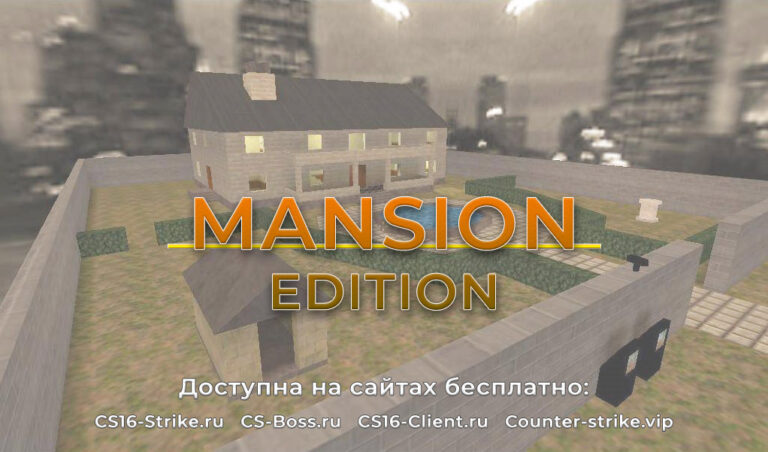 Скачать CS 1.6 Mansion Edition на ПК бесплатно